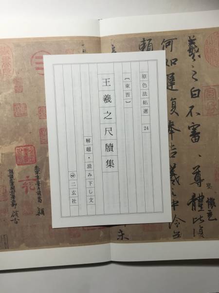 中国書道「王羲之尺牘集 原色法帖選 24：王羲之尺牘集 原色法帖選 24
