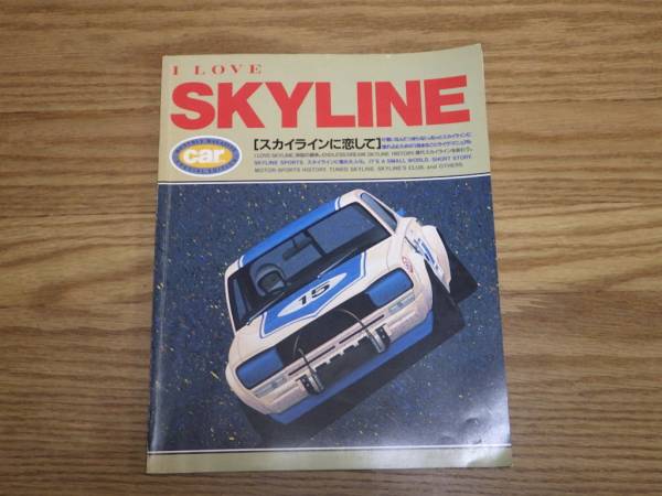 I LOVE SKYLINE カー・マガジン 1989年7月増刊 カーマガジン増刊／I LOVE SKYLINE 【スカイラインに恋して】(車種別