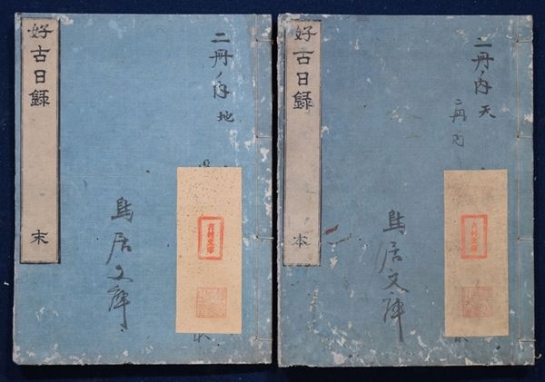 好古日録 2冊揃 寛政9年刊 考古学 考証 和本 古文書
