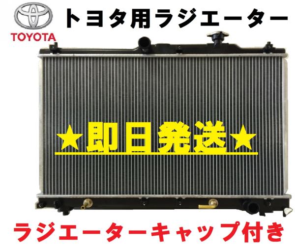 即日発送 エスティマ ACR30W ACR40W ラジエーター キャップ付き