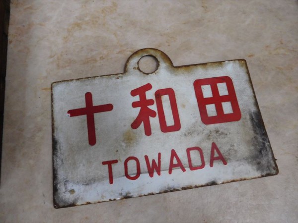 鉄道プレート 行先 愛称板 十和田 サボ 11 og 4595