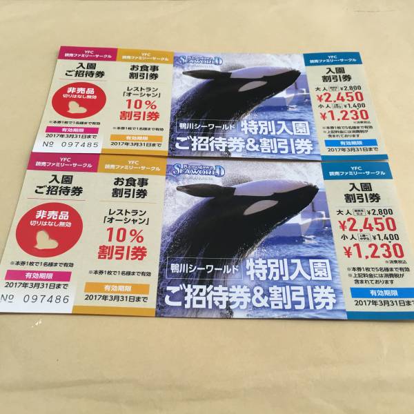 鴨川シーワールド 特別入園ご招待券&割引券(2017.3.31まで) 2枚