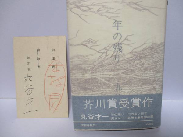 丸谷才一「年の残り」芥川賞☆初版帯　直筆葉書　サイン・署名