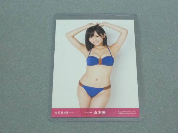 山本彩 AKB48 オフィシャルカレンダー2017 AKB48グループ オフィシャル