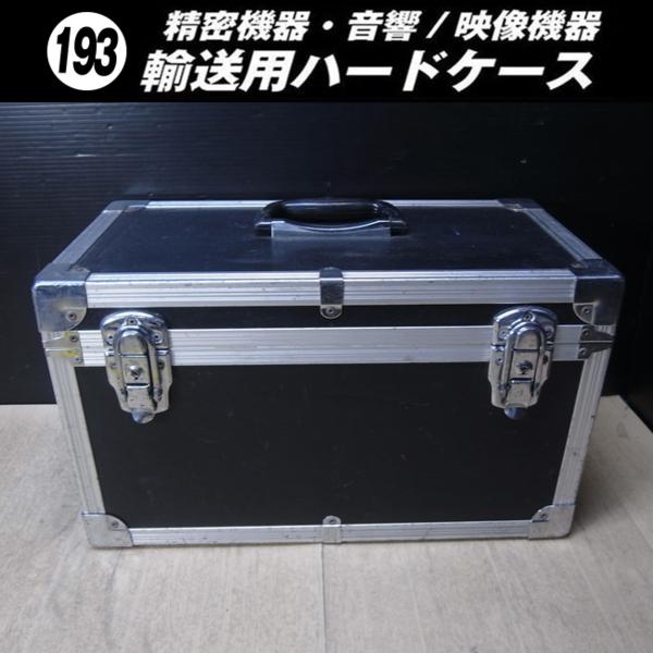 ☆機器輸送ハードケース・トランクタイプ 機材ケース［193