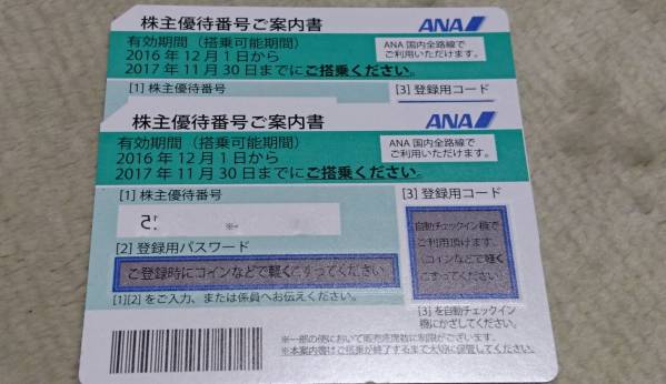 ANA 全日空 株主優待券 2枚セット 2017年11月30日迄 送料無料