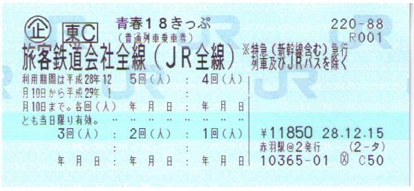 青春18きっぷ 返却不要 2回分 青春18切符 2回分 要返却 期間制限有 8 