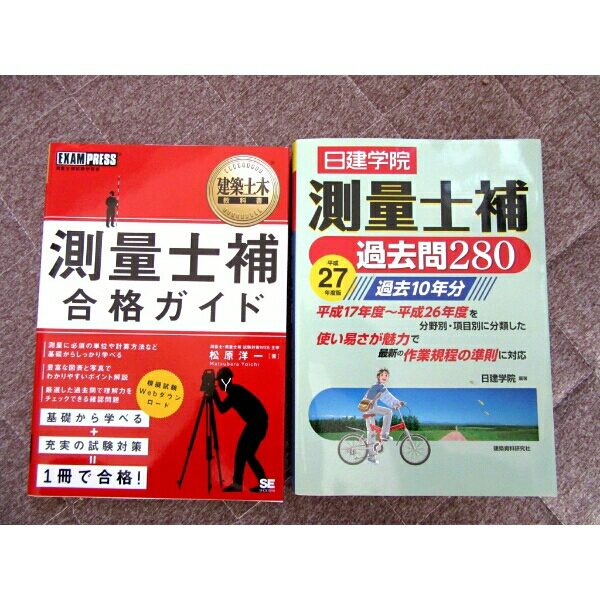 美品★ 測量士補 参考書・問題集 2冊セット