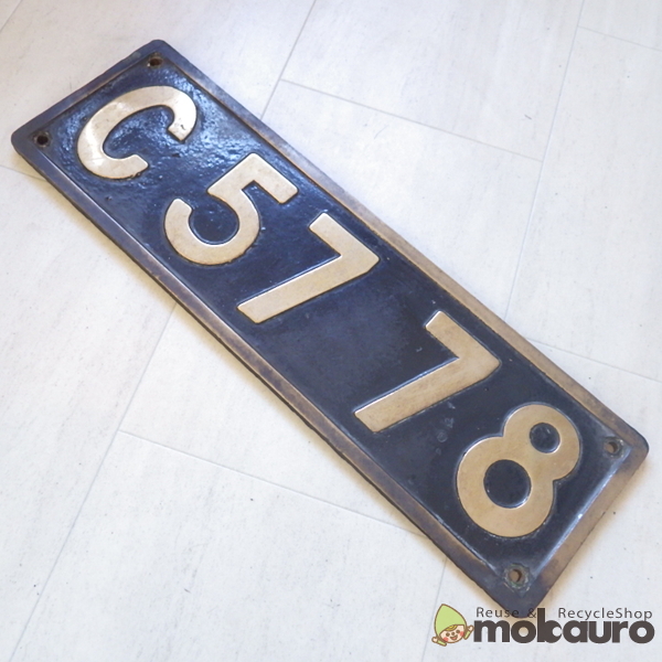 蒸気機関車 貴婦人 C57 78 ナンバープレート 汽車 鉄道 金属製(廃品