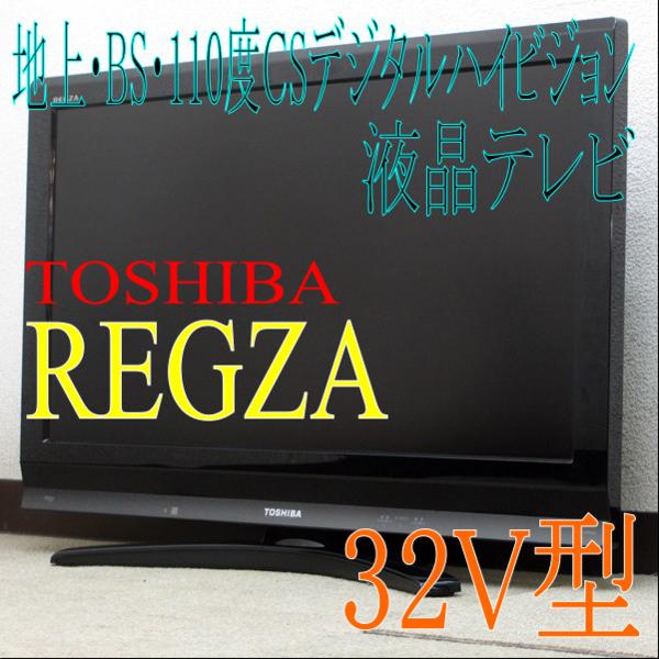TOSHIBA REGZAデジタルハイビジョン液晶テレビ 東芝 レグザ 32V型 