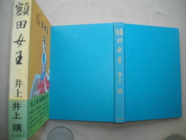額田女王　井上靖　献呈署名（詩人宛）　昭和４６年　函帯