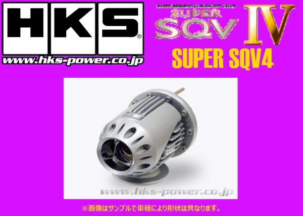 HKS スーパーSQV4 ブローオフバルブ インプレッサWRX-STi GDB