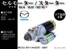 【税込】RX-8 SE3P MT用 セルモーター 対策品 M001TA0271