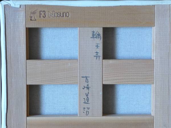 □吉崎道治作「輪王寺」油彩F3号額装 Yahoo!オークション -「f3号」(油彩) (絵画)の落札相場・落札価格
