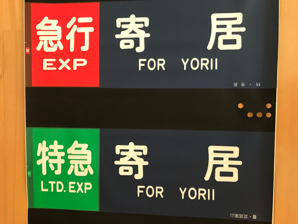 東武東上線8000系 - 側面方向幕 | 東武8000系(東上線) 方向幕画像 本線