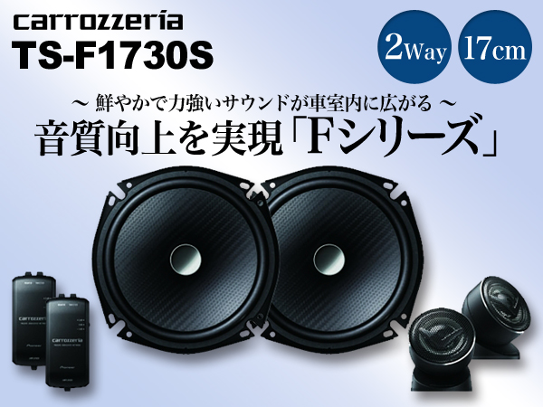 カロッツェリア 17cm セパレート2ウェイスピーカー TS-F1730S