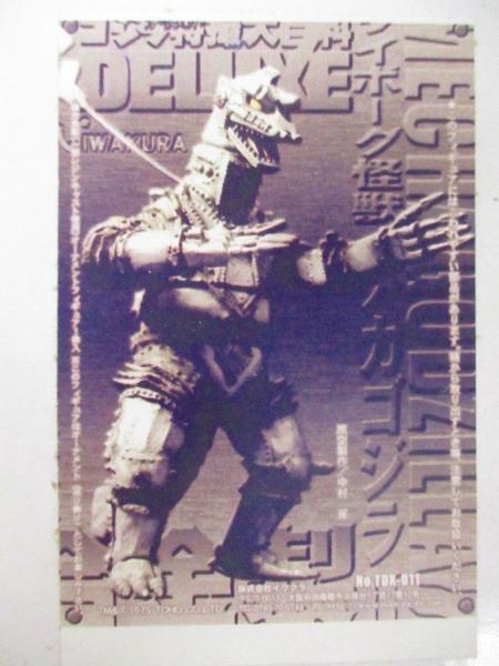 開封 イワクラ ゴジラオーナメント特撮大百科メカゴジラ2[梱0.1