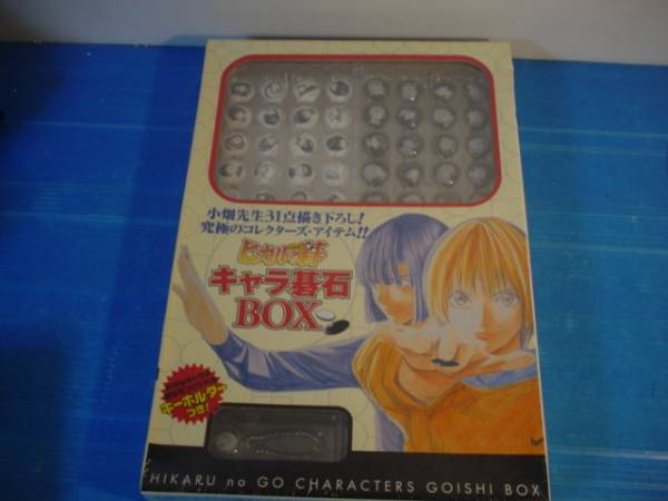 新品未開封‼️ヒカルの碁キャラBOX ヒカルの碁 キャラ碁石BOX 未開封 ヒカルの碁 【公式通販】