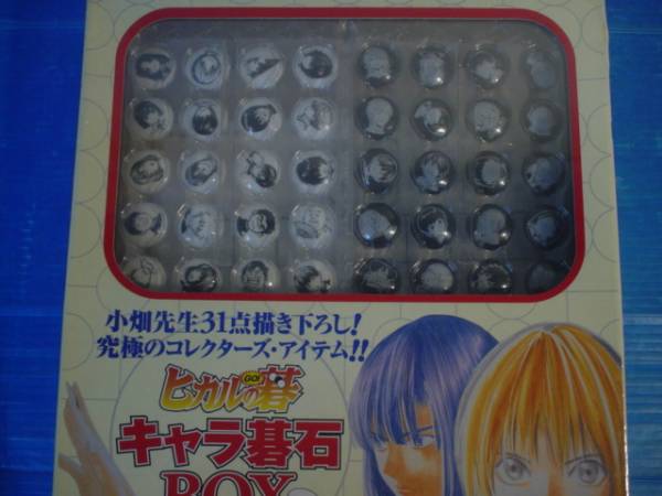 ヒカルの碁 キャラ碁石BOX 未開封 ヒカルの碁 キャラ碁石BOX ＆