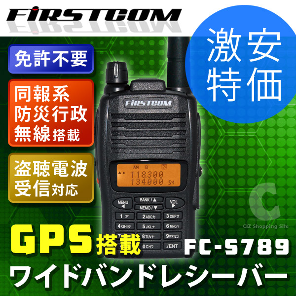 新品★ ワイドバンドレシーバーFC-S789 災害防災無線 盗聴器発見