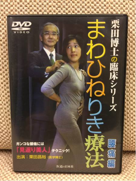 【送料無料】痛み瞬時になくなる★まわひねりき・腰痛編