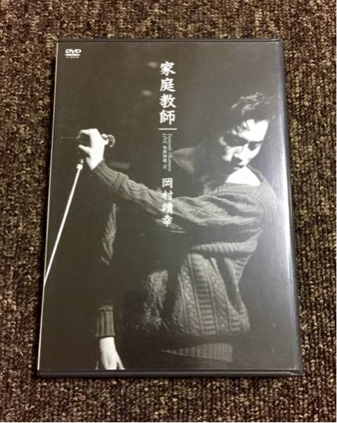 岡村靖幸 LIVE ライブDVD「LIVE 家庭教師'91」岡村靖幸 家庭教師 '91