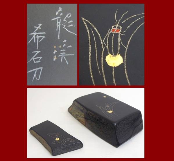 美品！硯B 翠川希石刀 龍渓名石 硯 文鎮？付 蛍の