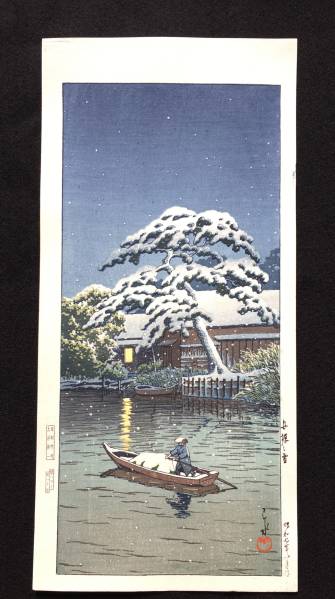 川瀬巴水 「船堀の雪」 昭和7年 木版画 状態(優良) 本物保証 後摺 木版画 版画 川瀬巴水 公式通販 | 本物！！川瀬巴水版画 後摺