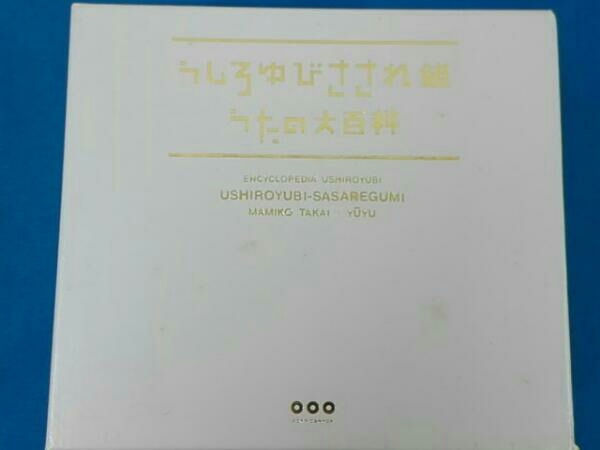 うしろゆびさされ組 うたの大百科 その1 ロック、ポップス CD 【公式通販】