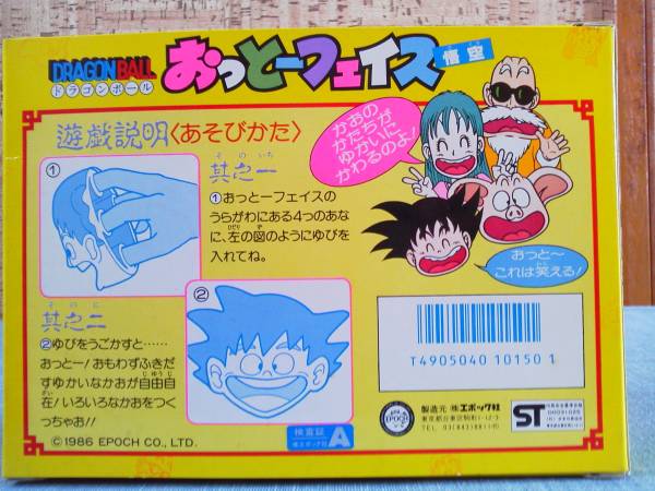 未開封 エポック社 ドラゴンボール おっとーフェイス 悟空1986年