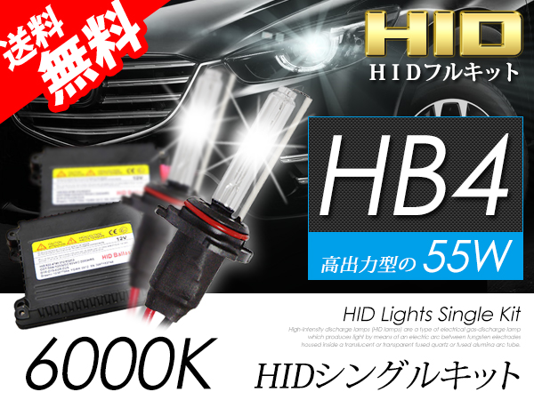 HB4 55W 6000K HIDキット [SHDAG0601 HIDコンバージョンキット | HID