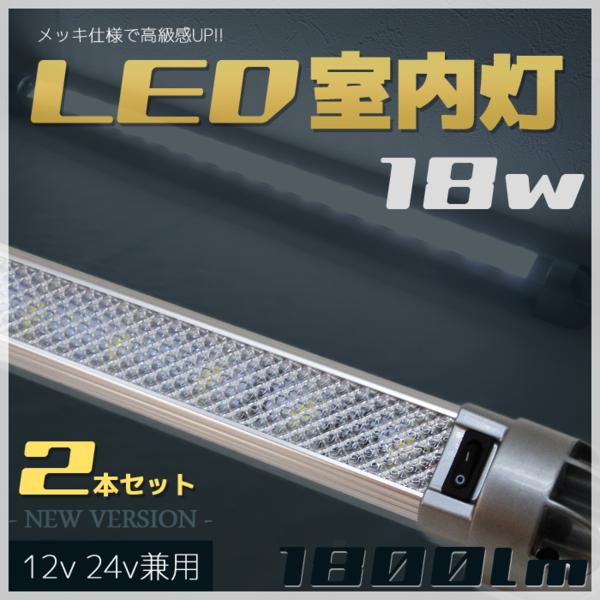 2本セット LED室内灯 18w 1800lm 12v 24v ハイエース 船舶 漁船(アクセサリー)｜売買されたオークション情報、yahoo ...