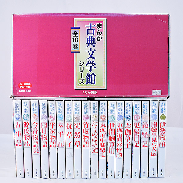 くもん　まんが　古典文学館　全18冊セット まんが古典文学館シリーズ 全18巻セット 外箱付き くもん出版 まんが