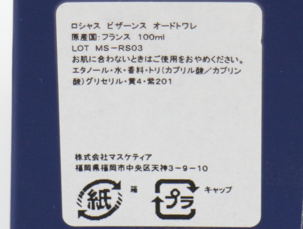 新品未使用 ロシャス ビザーンス 100ml ロシャス ビザーンス
