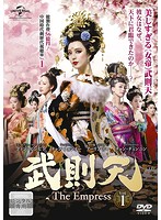 中ドラ　　武則天　-The Empress-　全話＋特典映像　送料無料