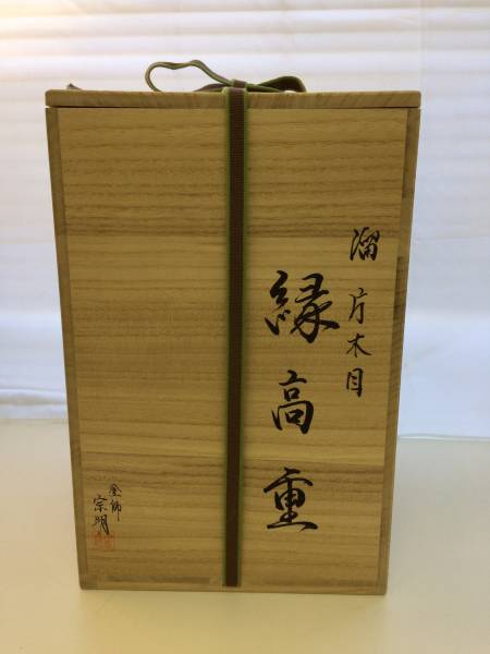 助田宗明 古美味塗師 Yahoo!オークション 茶道具 溜片木目縁高重 替蓋
