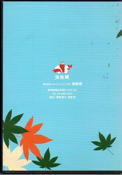 DVD●猪鹿蝶 動くキャスティング ボイスサンプル for VP●2枚組 アトゥ ベルベット ナレーター