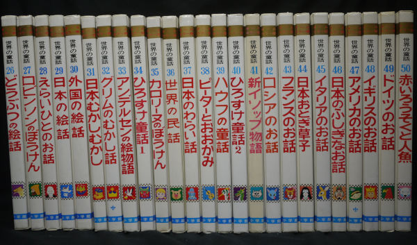 オールカラー版　世界の童話　小学館　全50巻セット 2026年最新】Yahoo!オークション -小学館オールカラー版世界の童話