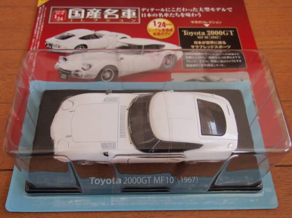 国産名車コレクション vol.21〜30 ノレブ社製ミニチュアカー付き 国産