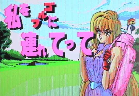 MSX2ソフト 私をゴルフに連れてって 箱説あり フェアリーテール
