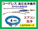 プロ仕様 エアコン洗浄 ノズル　ホースセット（スペシャル） 　4ｍ　AW18DBL　AW14DBL　コードレス　高圧洗浄機 バッテリー式