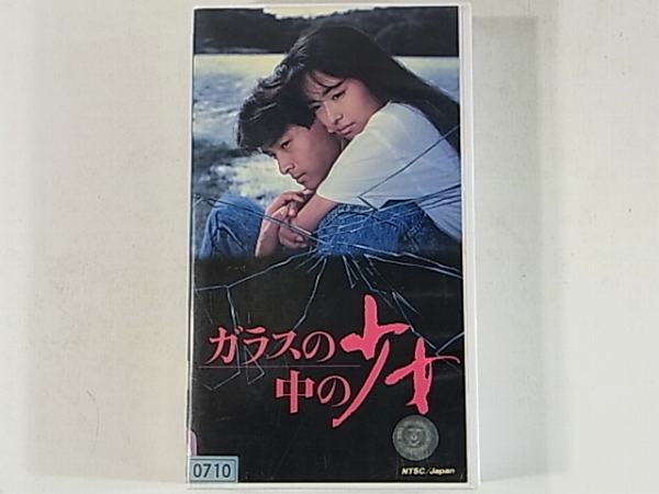 Vhs ガラスの中の少女 後藤久美子 吉田栄作 出目昌伸 日本映画 売買されたオークション情報 Yahooの商品情報をアーカイブ公開 オークファン Aucfan Com
