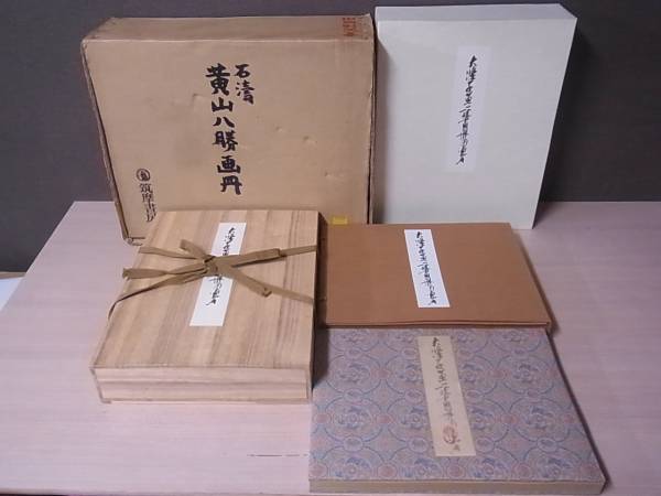石濤 黄山八勝画冊 筑摩書房 書画 唐 中国美術 書道/M2/2