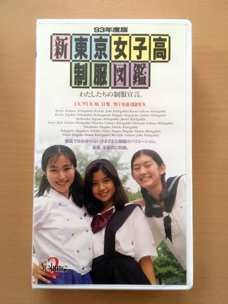 制服向上委員会 佐藤藍子 他 新東京女子高制服図鑑(複数被写体)｜売買