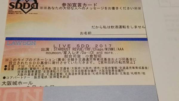 LIVE SDD 2017★2月19日(日)★大阪城ホール★1枚★スタンド席