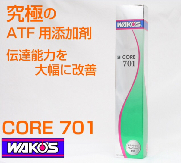 WAKOS人気商品！AT添加剤「CORE701」