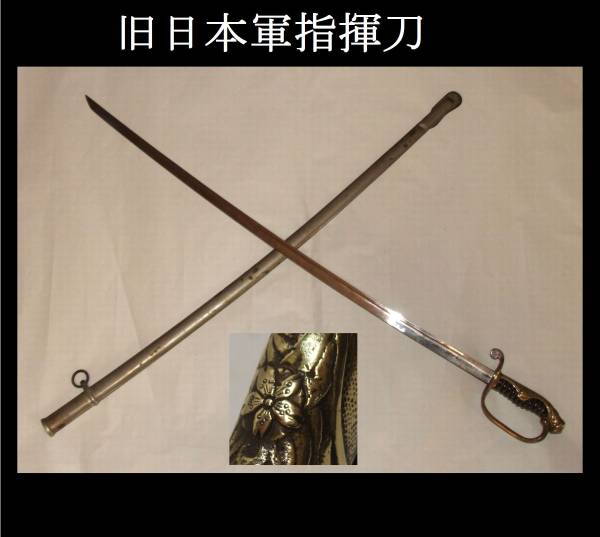 模擬刀身】旧日本軍指揮刀 儀礼長剣 軍刀 サーベル 大日本帝国軍陸軍海軍