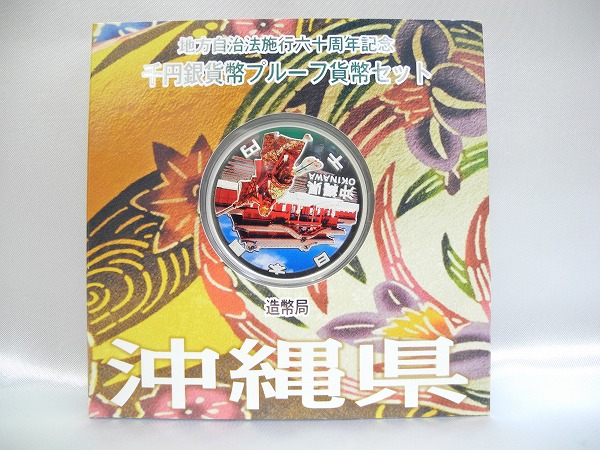 【1000円銀貨】地方自治法施行60周年記念 千円銀貨幣 沖縄県