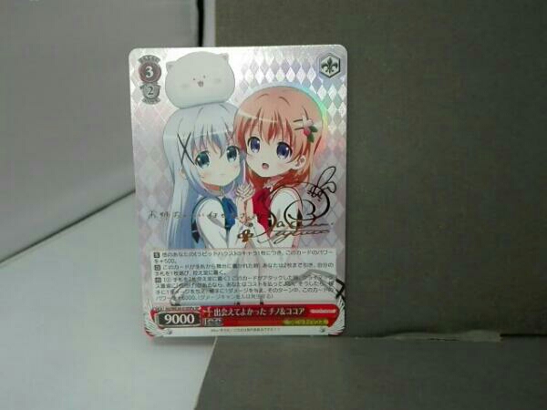 ホロ出会えてよかった チノ&ココア(佐倉綾音金箔押しサイン入り