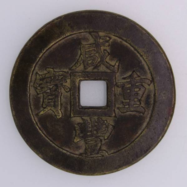 咸豊重宝 穴銭 | 當五十 古銭 中国 - 美品 中国古銭 貨幣博物館